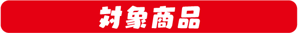 対象商品