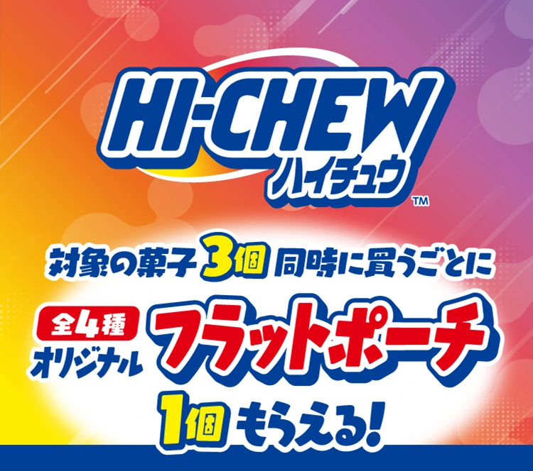ハイチュウ　対象の菓子3個同時に買うごとにオリジナルフラットポーチ（全4種）1個もらえる！