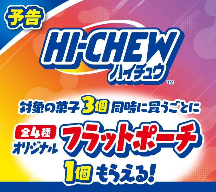 【予告】ハイチュウ 対象の菓子3個同時に買うごとにオリジナルフラットポーチ(全4種)1個もらえる!