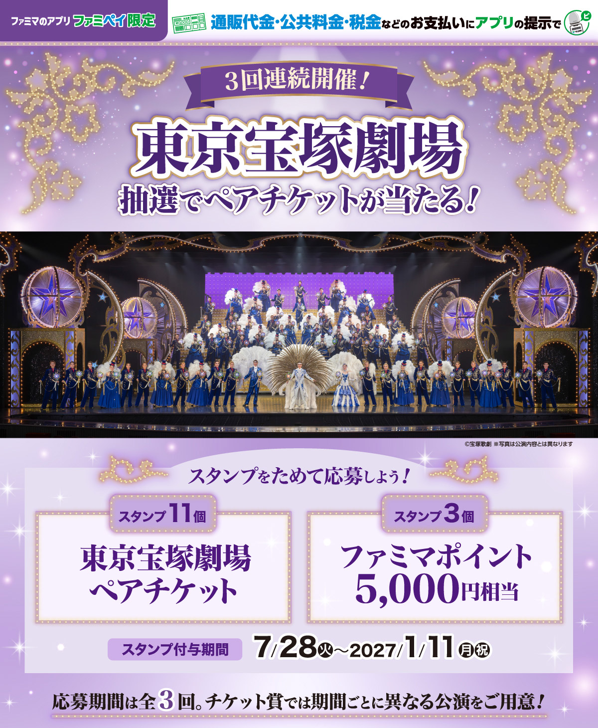 ファミマのアプリ ファミペイ限定 東京宝塚劇場抽選でペアチケットが当たる！！