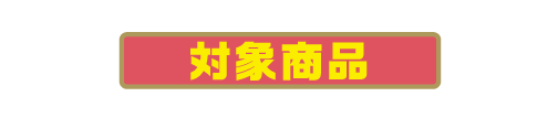 対象商品