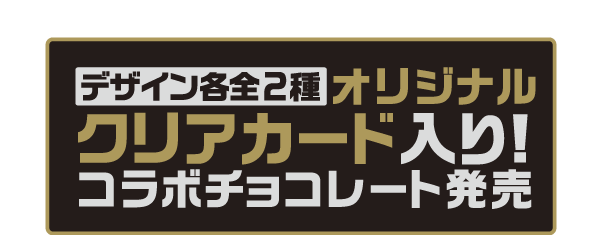 デザイン各全2種 オリジナルクリアカード入り!コラボチョコレート発売