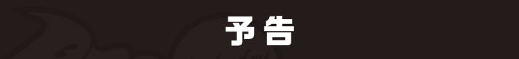 予告