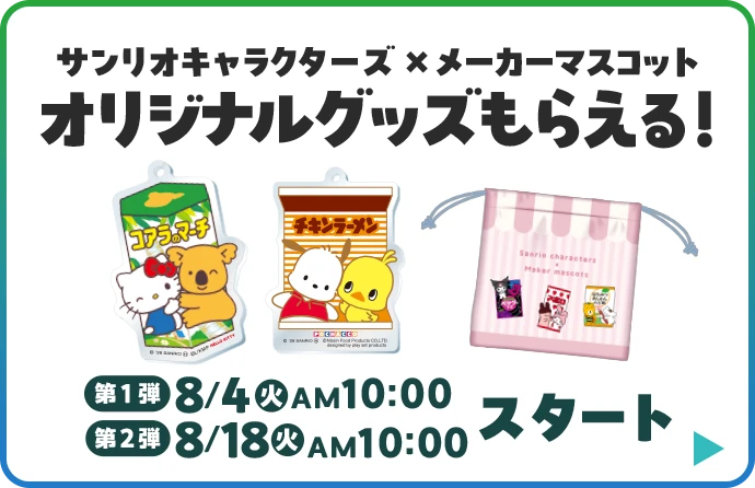 サンリオキャラクターズ×メーカーマスコット オリジナルグッズもらえる！ 詳細はこちら