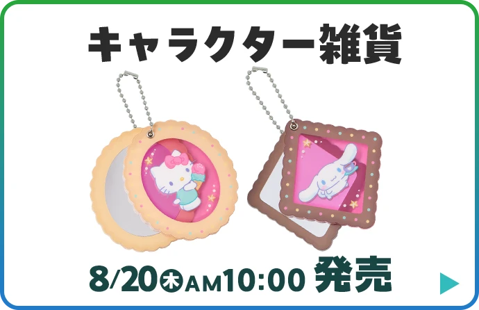 8月20日木曜日午前10時発売 キャラクター雑貨のページはこちら