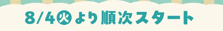8月4日火曜日より順次スタート