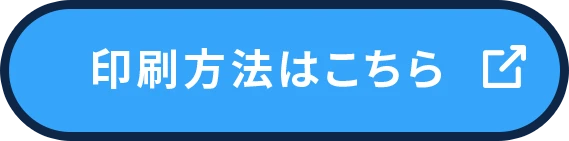 印刷方法はこちら