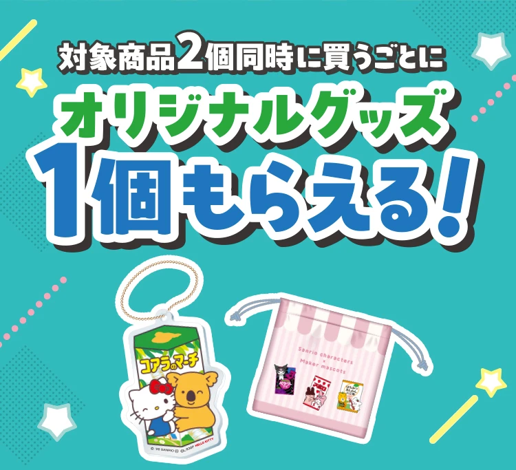 対象商品2個同時に買うとオリジナルグッズ1個もらえる！