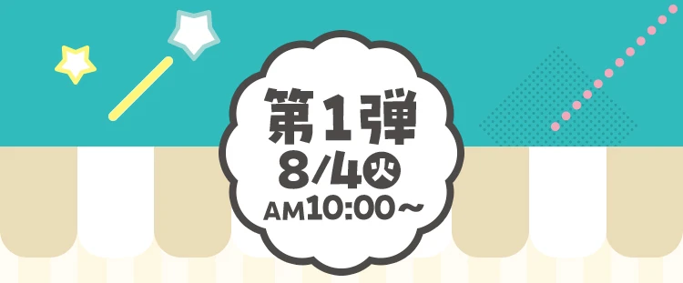 第1弾8月4日火曜日午前10時から