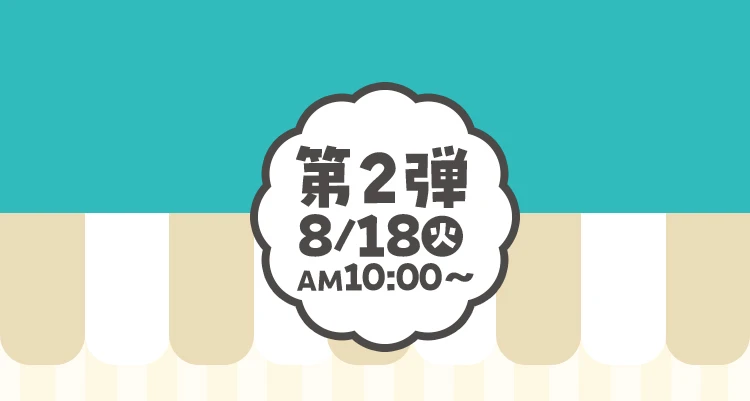 第2弾8月18日火曜日午前10時から