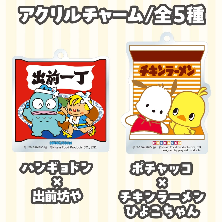 アクリルチャーム 全5種 ハンギョドンと出前坊や、ポチャッコとひよこちゃん