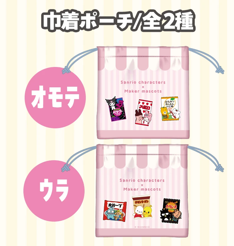 巾着ポーチ 全2種 オモテとウラのイメージ画像2種