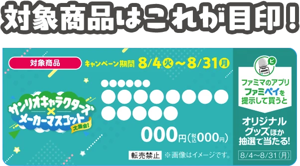 対象商品はPOPが目印！