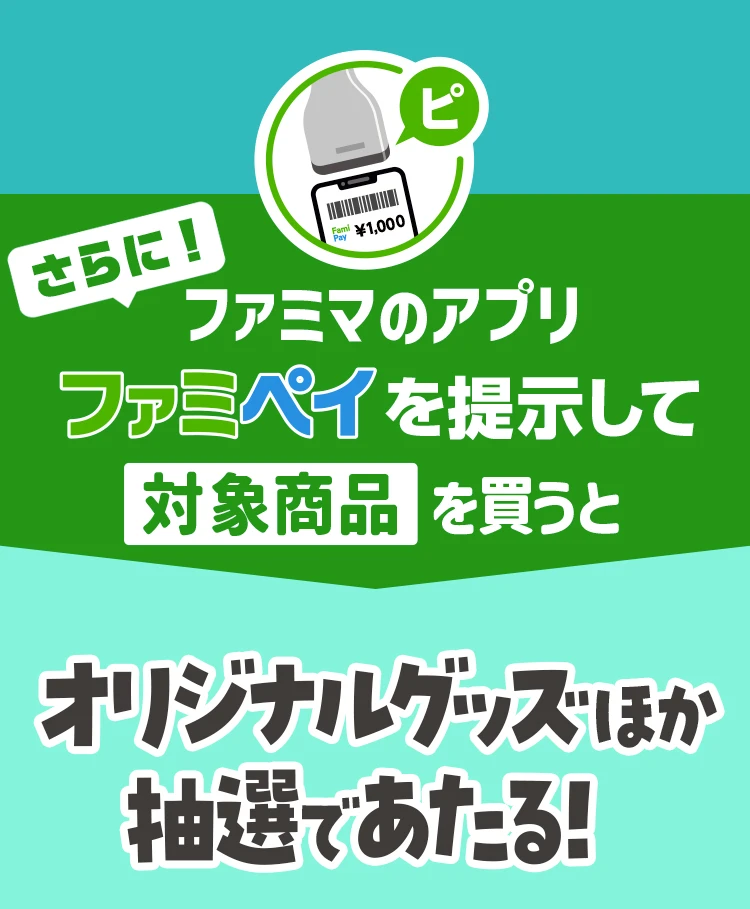 さらに！ファミマのアプリ ファミペイを提示して対象商品を買うとオリジナルグッズ他抽選であたる！