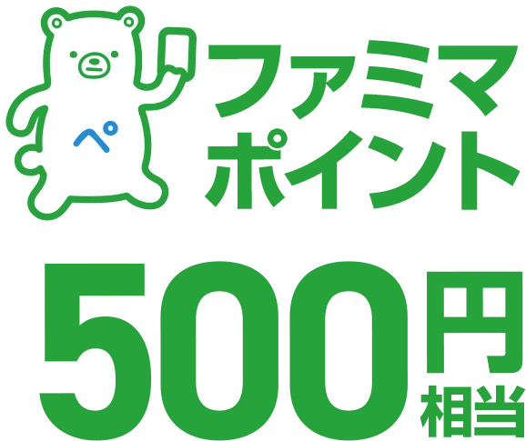 ファミマポイント500円相当
