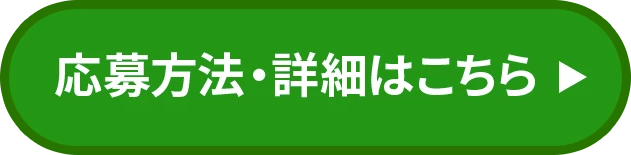 応募方法・詳細はこちら