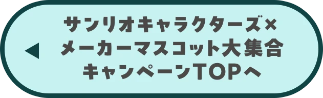 サンリオキャラクターズ×メーカーマスコット大集合！トップへ戻る