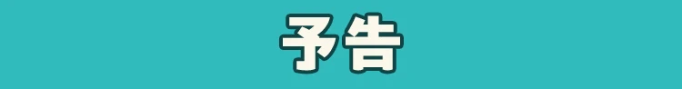予告
