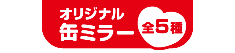 オリジナル缶ミラー(全5種)