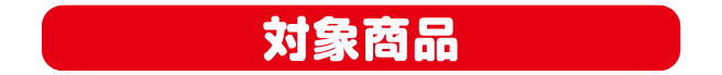 対象商品