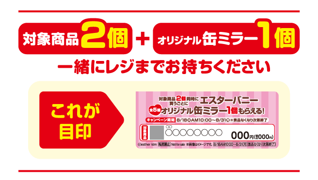 対象商品2個とオリジナル缶ミラー1個を一緒にレジまでお持ちください。これが目印のPOPイメージ