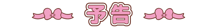 予告