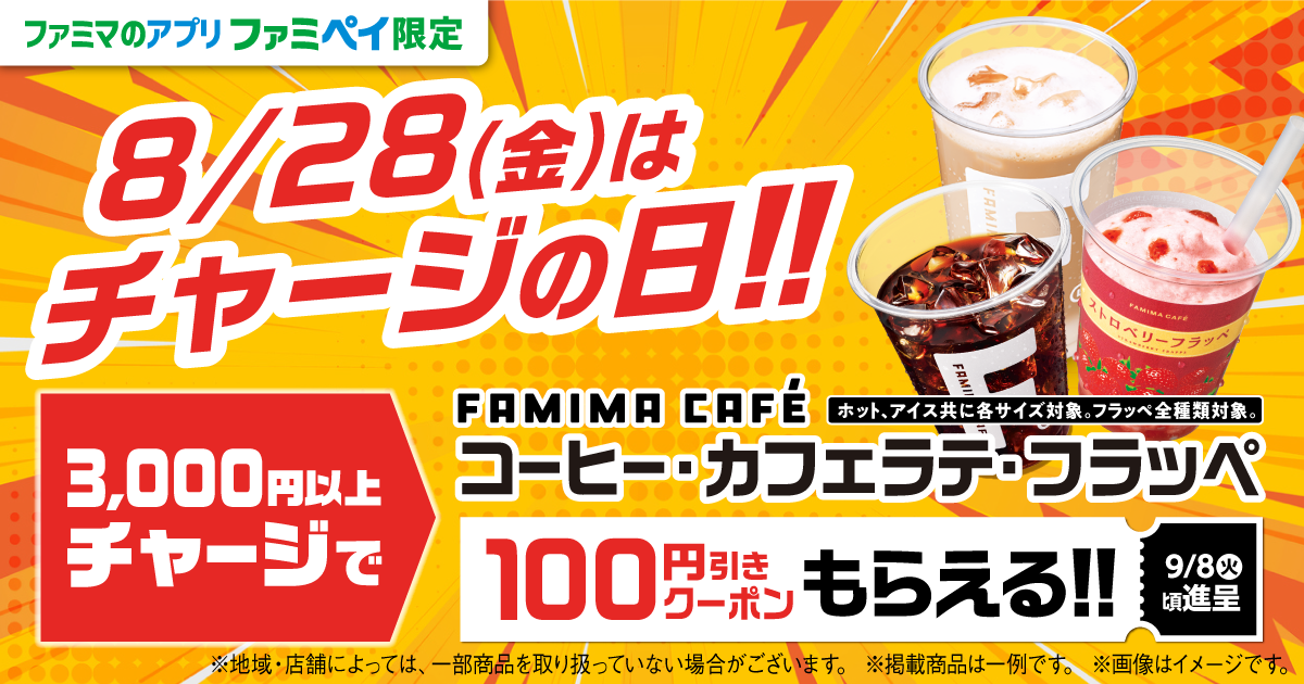 ファミマのアプリ ファミペイ限定　8月28日金曜日はチャージの日！3,000円以上チャージでファミマカフェ100円引きクーポンもらえる！