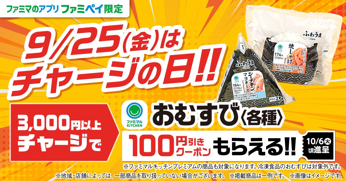 ファミマのアプリ ファミペイ限定　9月25日金曜日はチャージの日！3,000円以上チャージでおむすび各種100円引きクーポンもらえる！