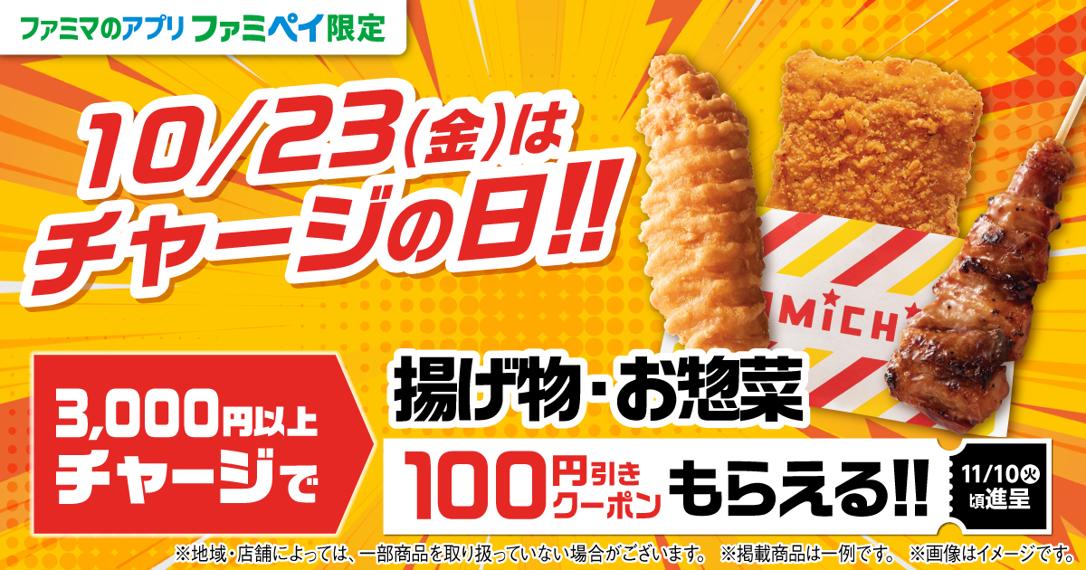 ファミマのアプリ ファミペイ限定　10月23日金曜日はチャージの日！3,000円以上チャージで揚げ物・お惣菜100円引きクーポンもらえる！