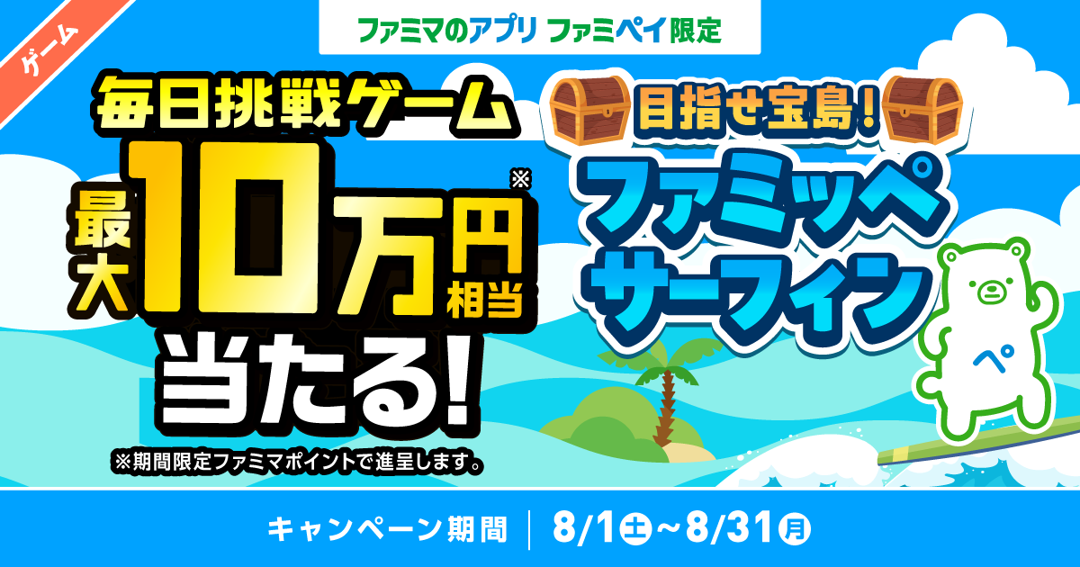 【ファミマのアプリ ファミペイ限定】1日1回挑戦できる！8月度 毎日挑戦ゲーム