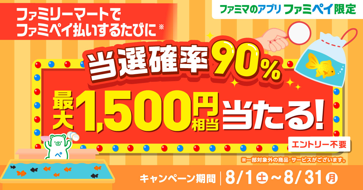 【ファミマのアプリ ファミペイ限定】当選確率90%！ファミペイ払いするたびに最大1,500円相当のファミマポイントが当たるゲーム