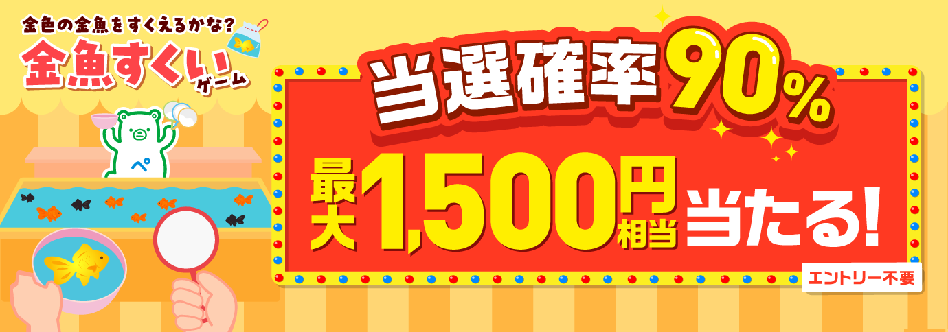 当選確率90％！ファミペイ払いするたびに最大1,500円相当のボーナスが当たるゲーム