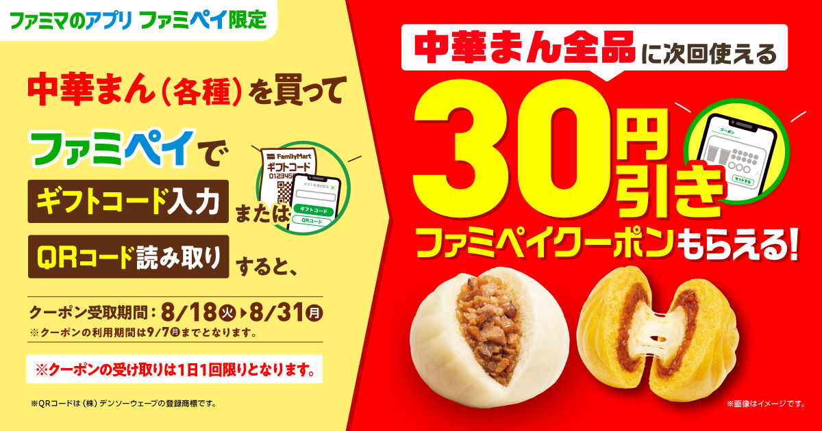 【ファミマのアプリ ファミペイ限定】レシートをアプリで読み取り、クーポンもらえる！