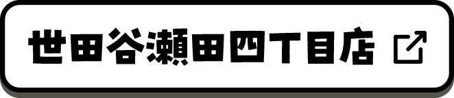 世田谷瀬田四丁目店地図ページはこちら