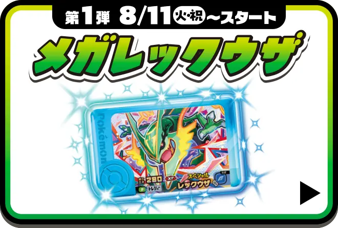 第1弾　8月11日火曜日・祝日からスタート　メガレックウザもらえるキャンペーンはこちら