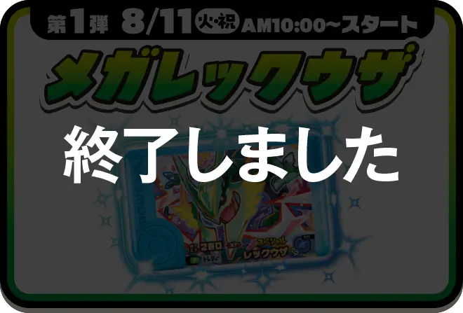 第1弾　8月11日火曜日・祝日　午前10時からスタート　メガレックウザもらえるキャンペーンは終了しました。