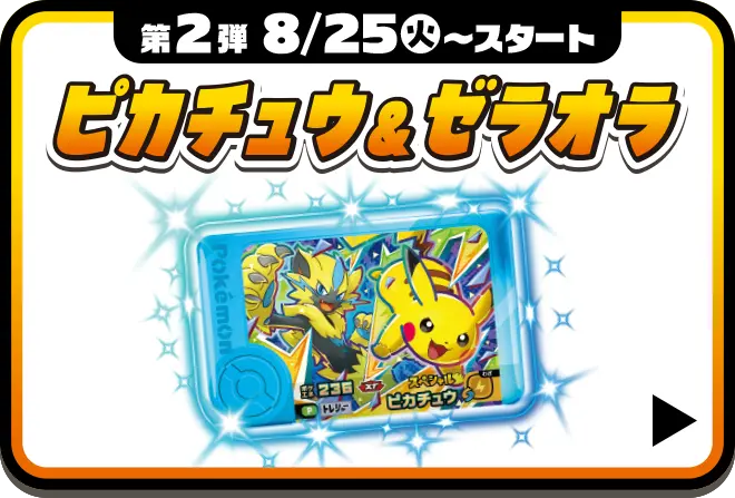 第2弾　8月25日火曜日からスタート　ピカチュウ＆ゼラオラもらえるキャンペーンはこちら