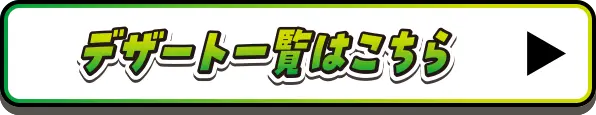 デザート一覧はこちら