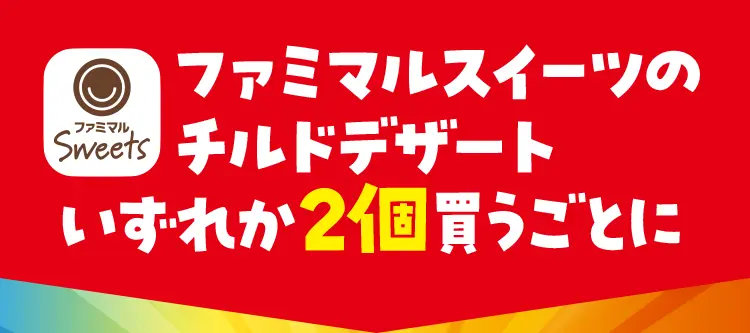 ファミマルスイーツのチルドデザートいずれか2個買うごとに