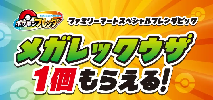 ポケモンフレンダ　ファミリーマートスペシャルフレンダピック　メガレックウザ1個もらえる！