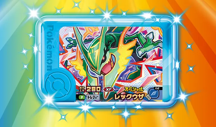 メガレックウザ　イメージ画像