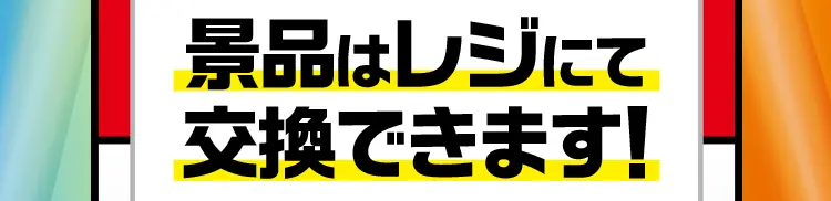 景品はレジにて交換できます！