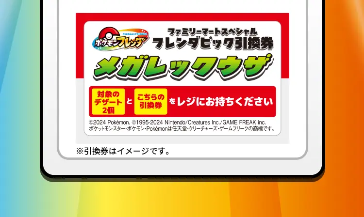 引換券イメージ画像