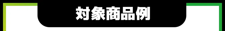 対象商品例