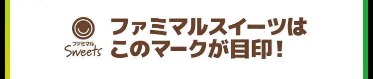 ファミマルスイーツはこのマークが目印！