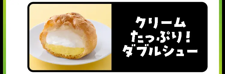 クリームたっぷり！ダブルシュー
