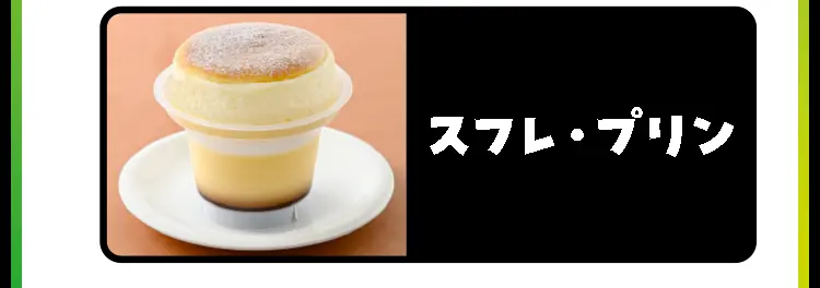スフレ・プリン