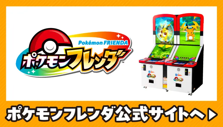 ポケモンフレンダ公式サイトへ