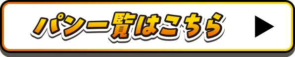 パン一覧はこちら