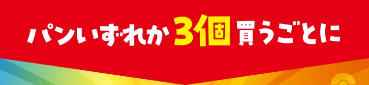 パンいずれか3個買うごとに